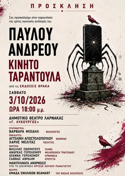 Κινητό Ταραντούλα Pavlos Andreou