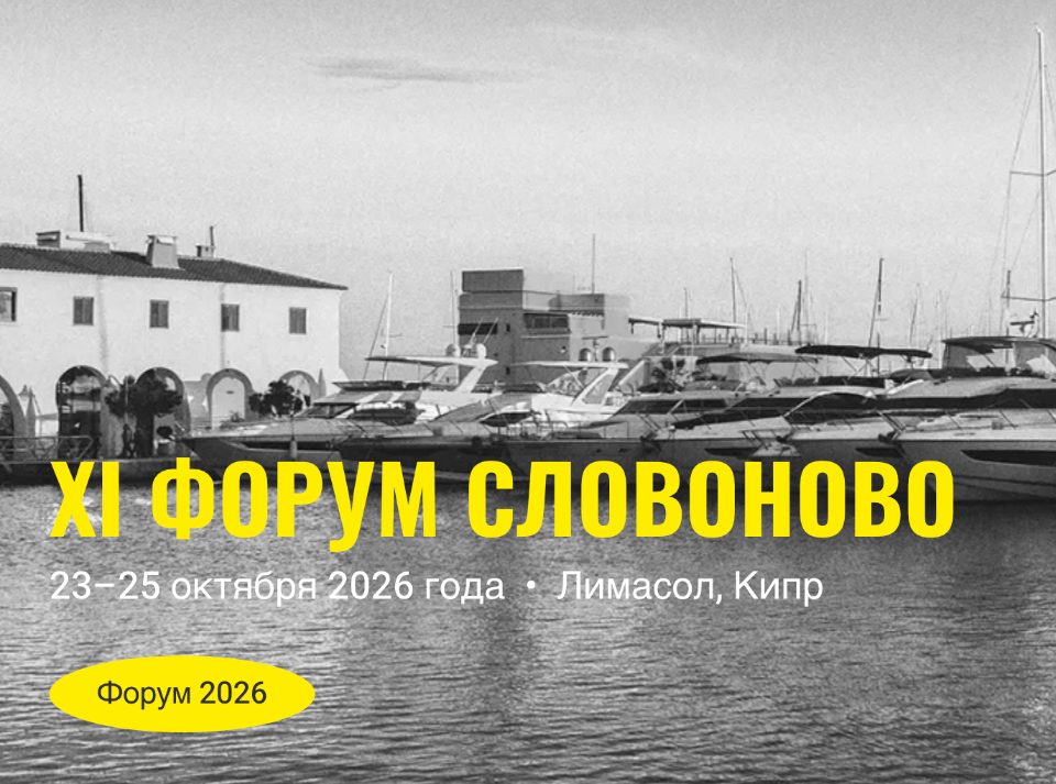 XI Форум свободной культуры «СловоНово»