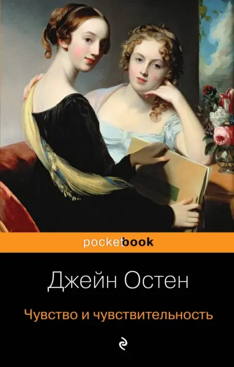 Обложка книги Чувство и чувствительность
