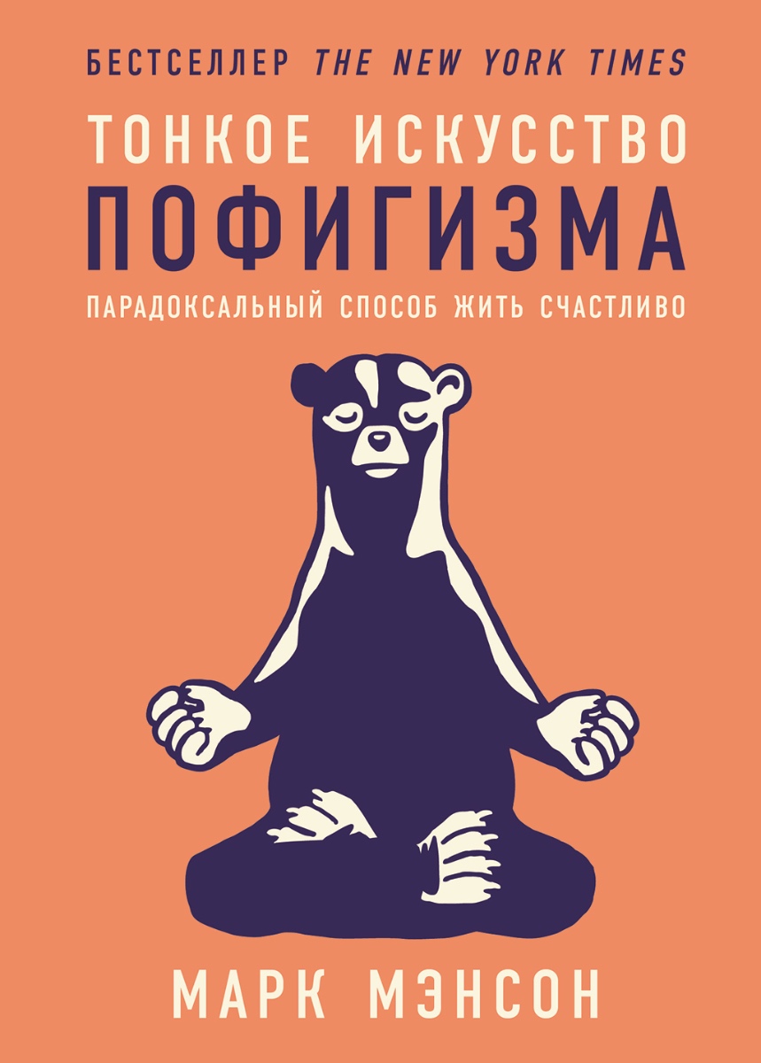 Обложка книги Тонкое искусство пофигизма. Парадоксальный способ жить счастливо