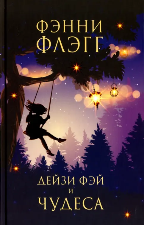 Обложка книги Дейзи Фэй и чудеса