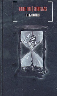 Обложка книги Песнь Сюзанны