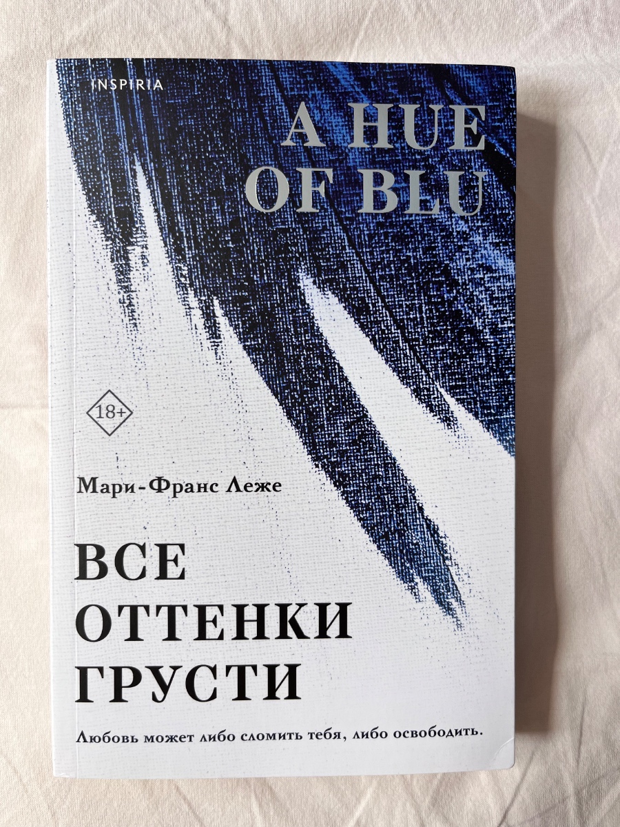 Обложка книги Все оттенки грусти