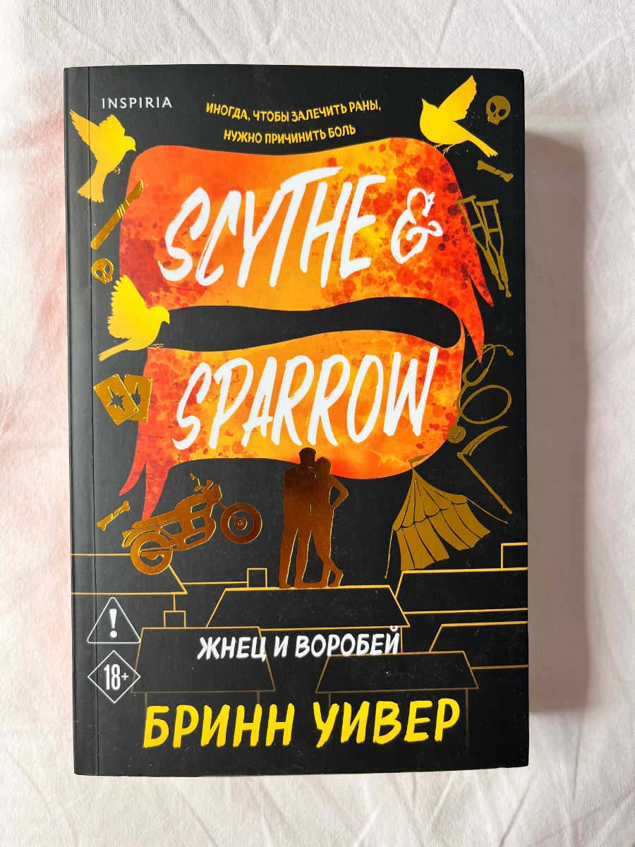 Обложка книги Жнец и воробей
