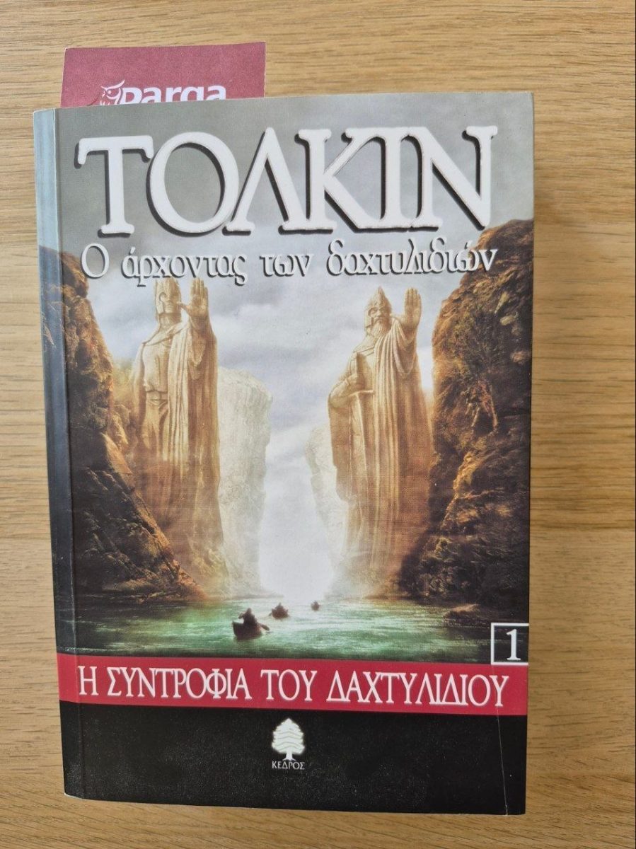 Обложка книги Ο Άρχοντας των Δαχτυλιδιών: 1. Η Συντροφιά του Δαχτυλιδιού | The Lord of the Rings: The Fellowship of the Ring