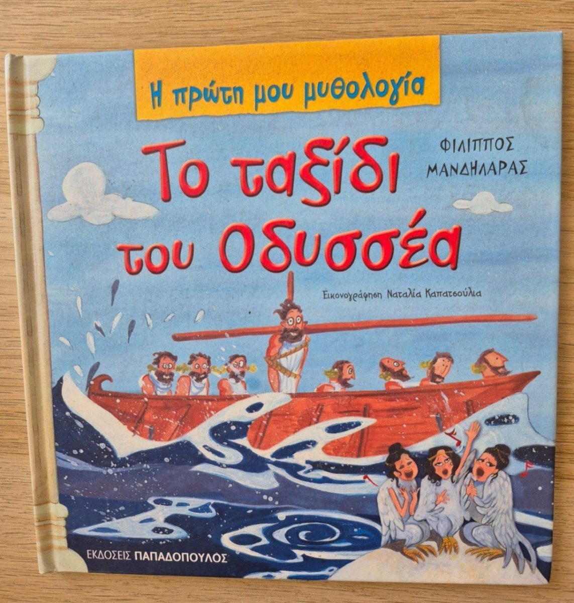 Обложка книги Το ταξίδι του Οδυσσέα | The Journey of Odysseus