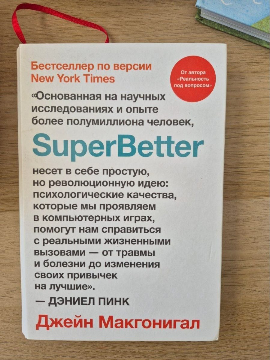 Обложка книги SuperBetter