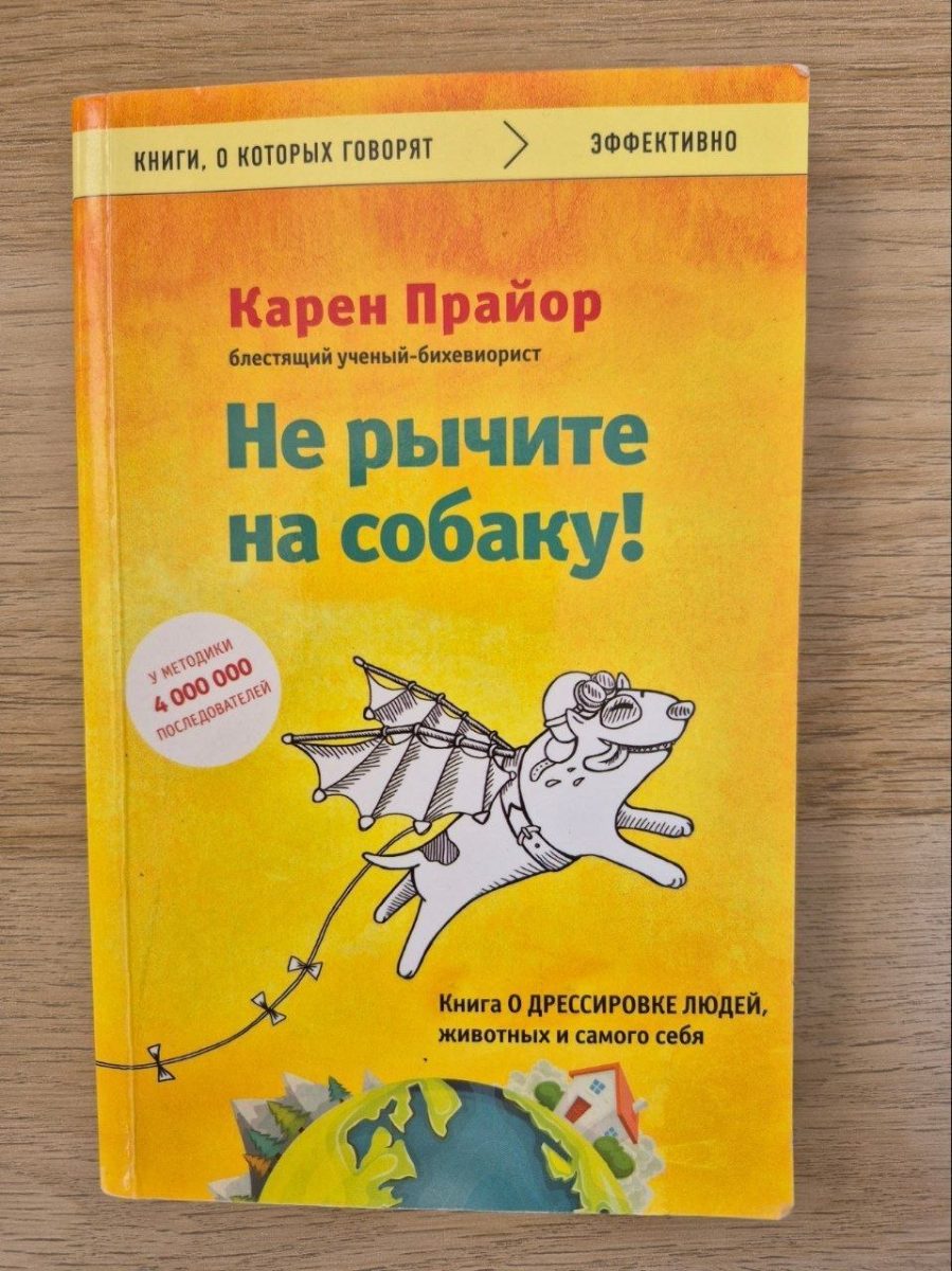 Обложка книги Не рычите на собаку! Книга о дрессировке людей, животных и самого себя
