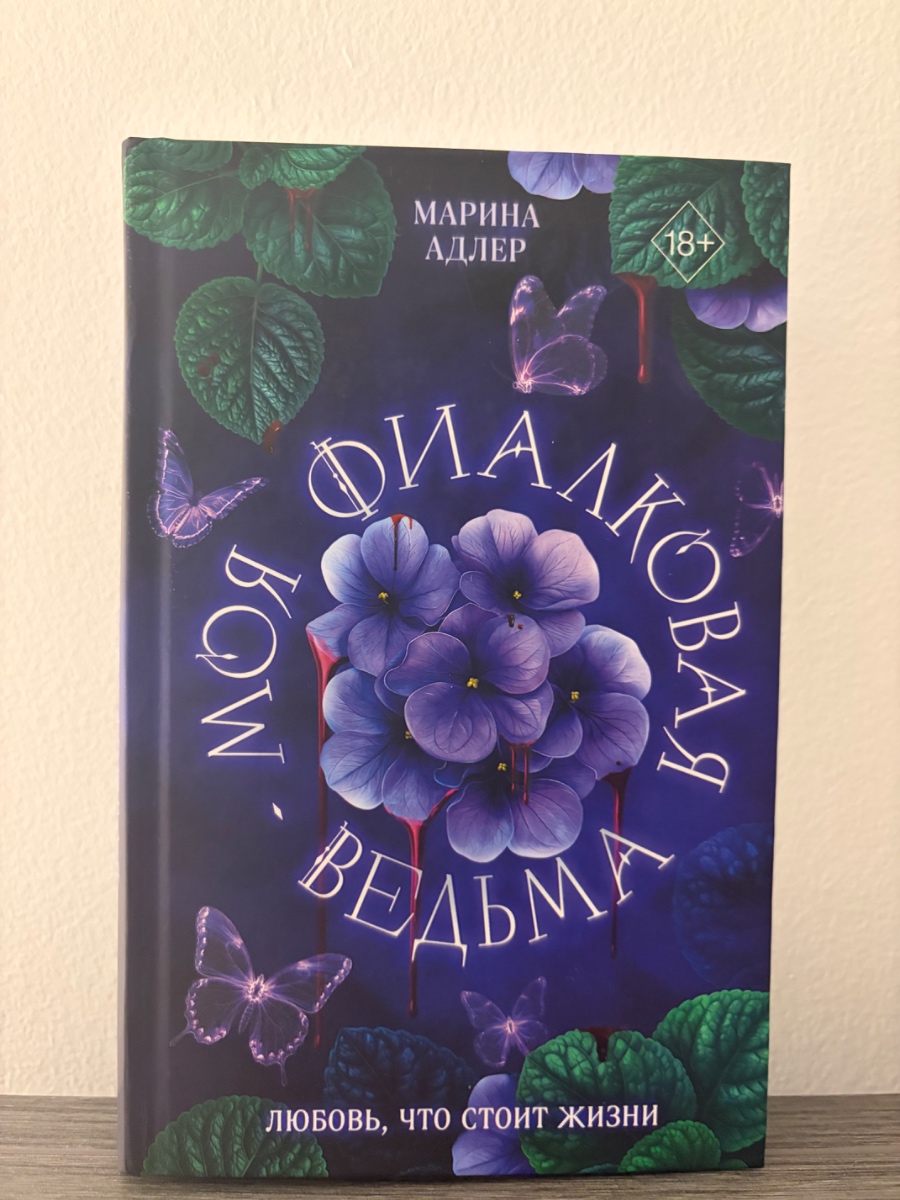 Обложка книги Моя фиалковая ведьма