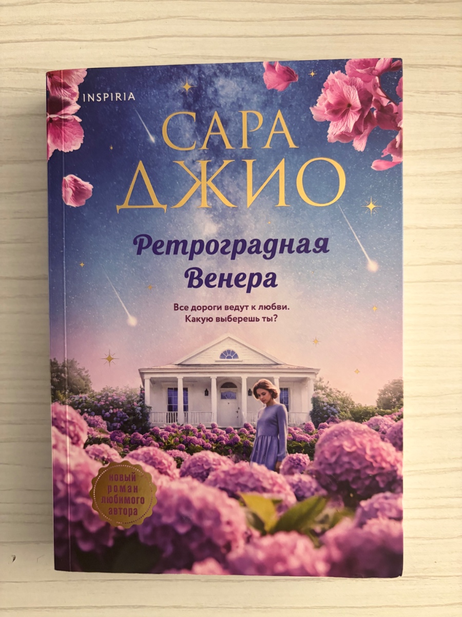 Обложка книги Ретроградная Венера