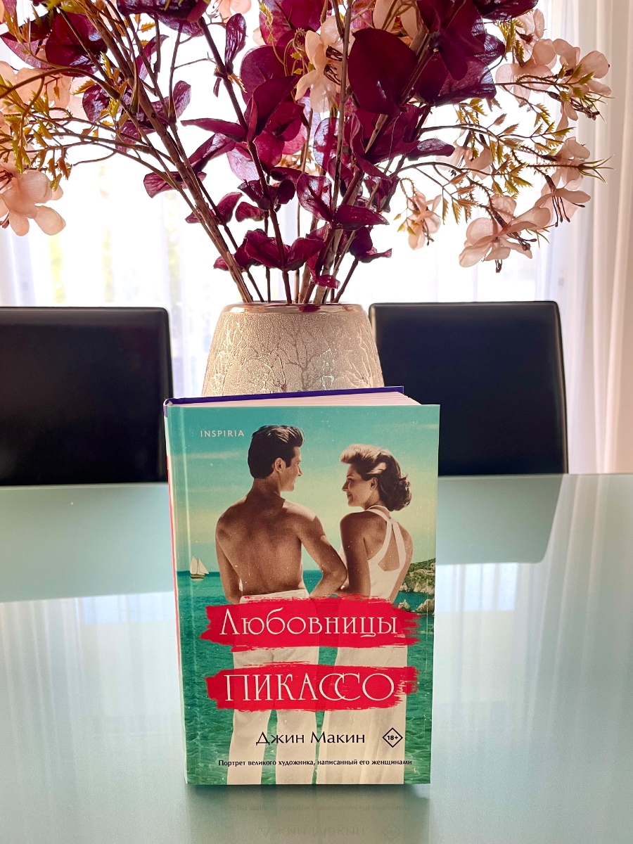 Обложка книги Любовницы Пикассо