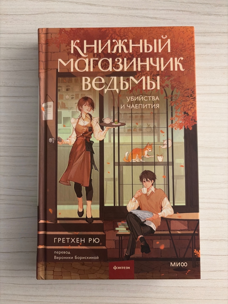 Обложка книги Книжный магазинчик ведьмы