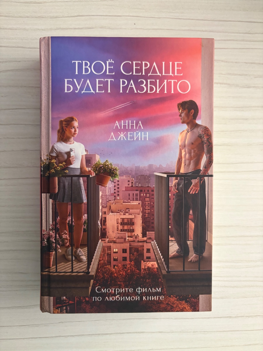 Обложка книги Твое сердце будет разбито
