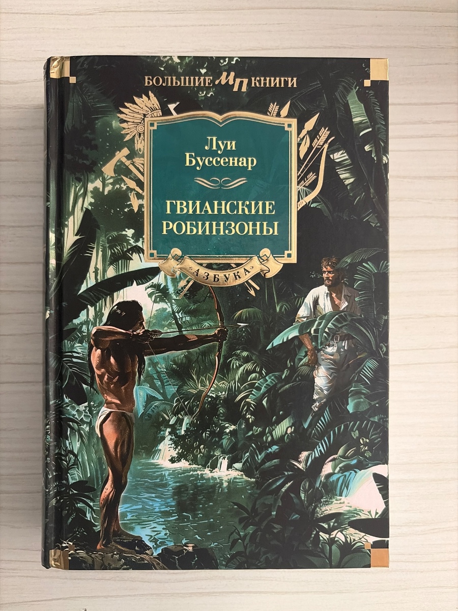 Обложка книги Гвианские робинзоны