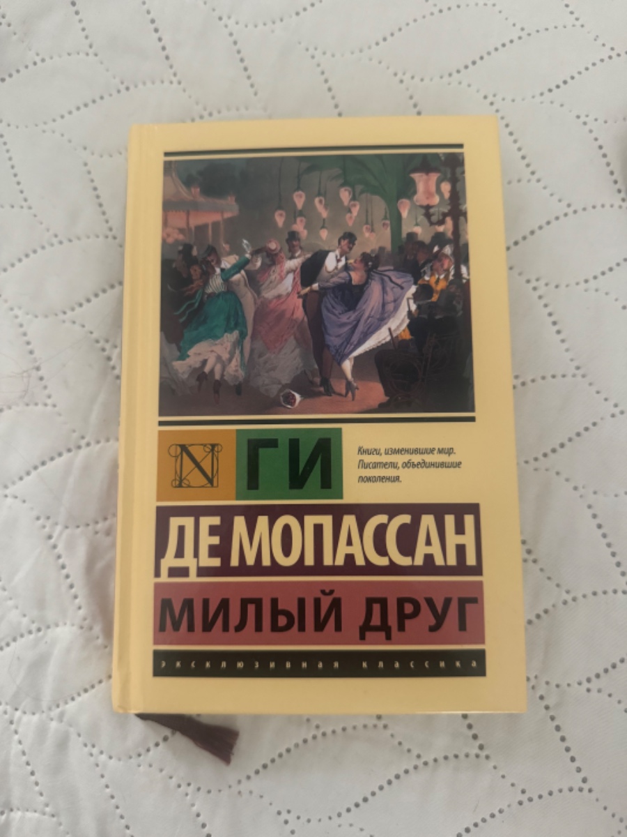 Обложка книги Милый друг