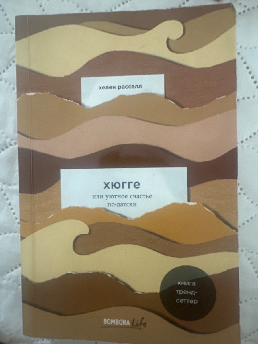 Обложка книги Хюгге 