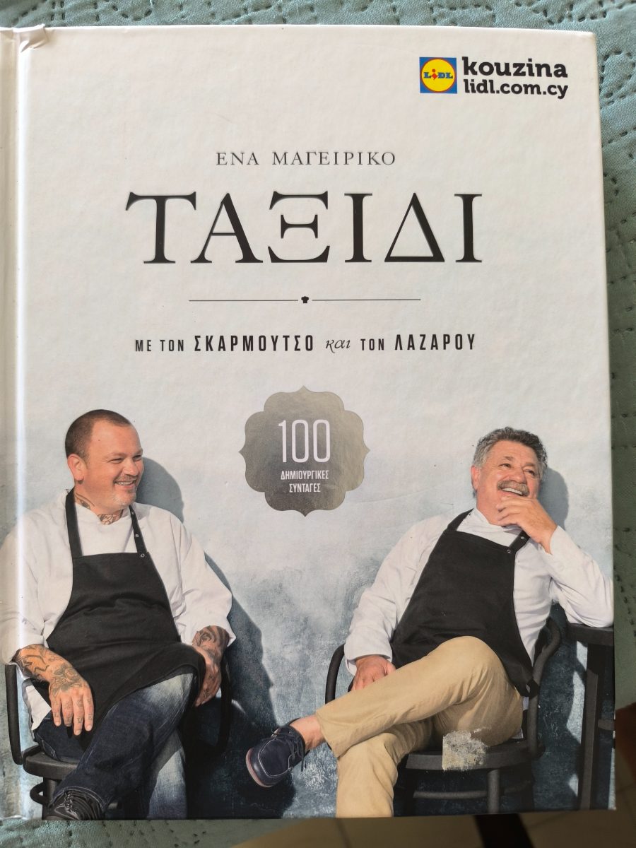 Обложка книги «Путешествие» — греческая кулинарная книга