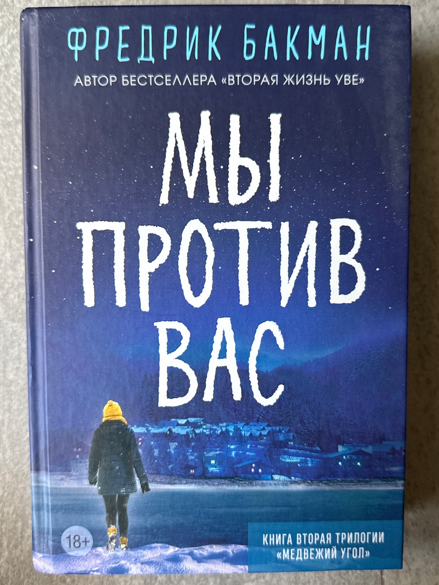 Обложка книги Мы против вас 