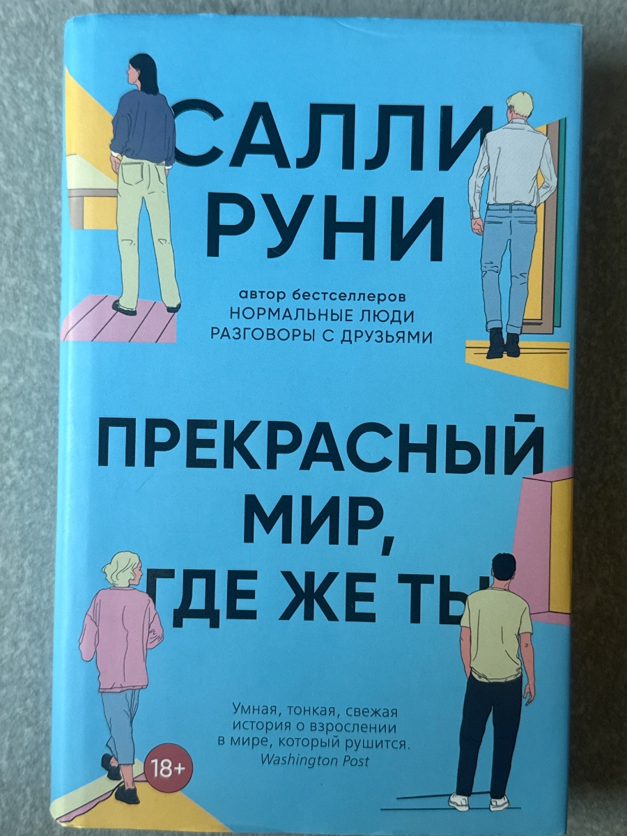 Обложка книги Прекрасный мир, где же ты 