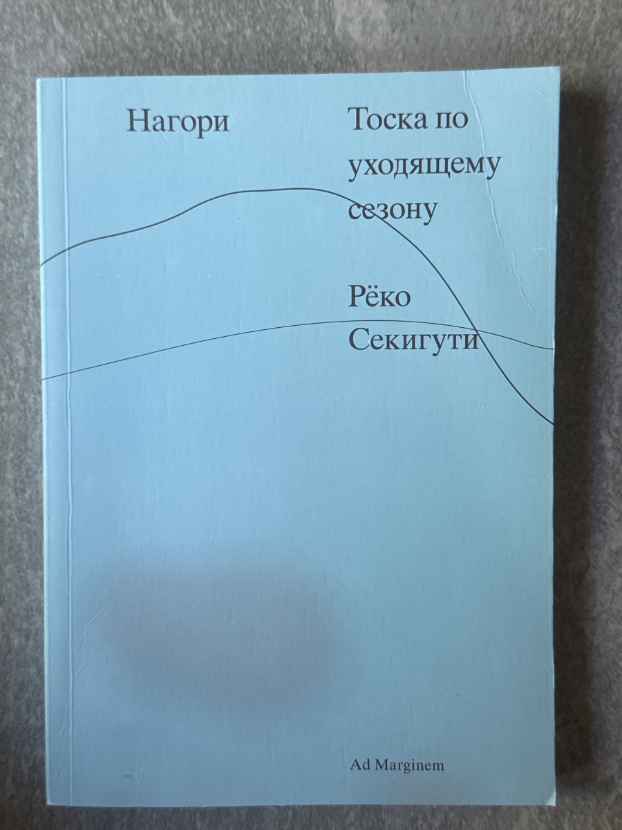 Обложка книги Нагори. Тоска по уходящему сезону 