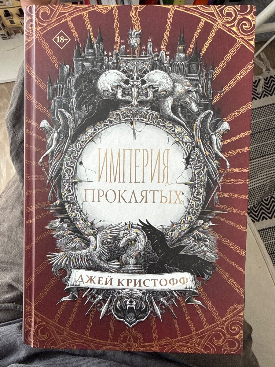 Обложка книги Империя Проклятых