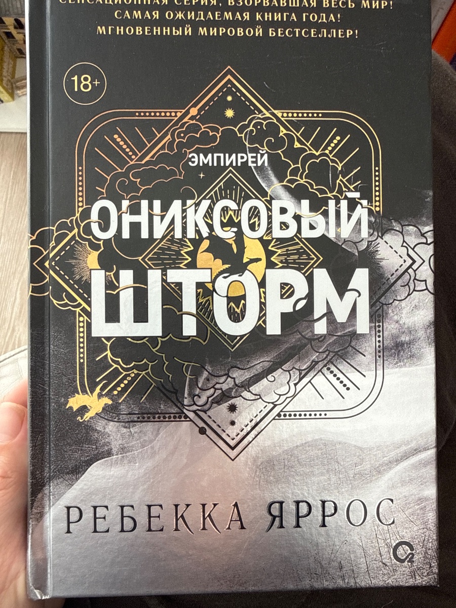 Обложка книги Ониксовых шторм. Эмпирей. 