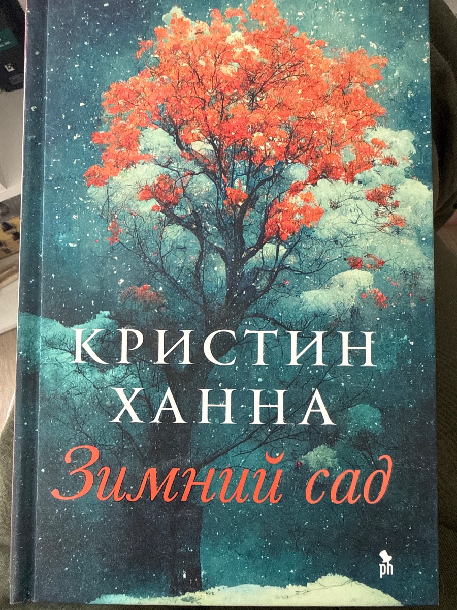 Обложка книги Зимний Сад