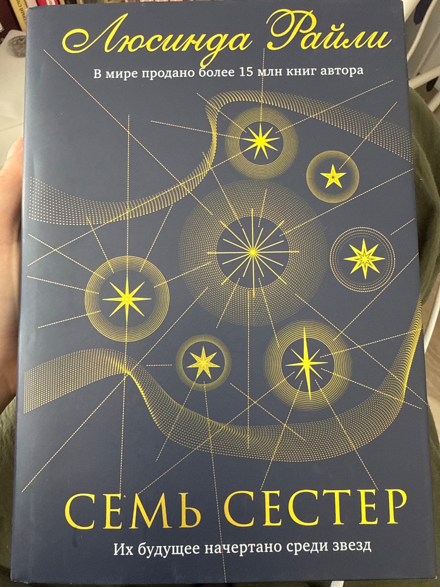 Обложка книги Семь Сестер