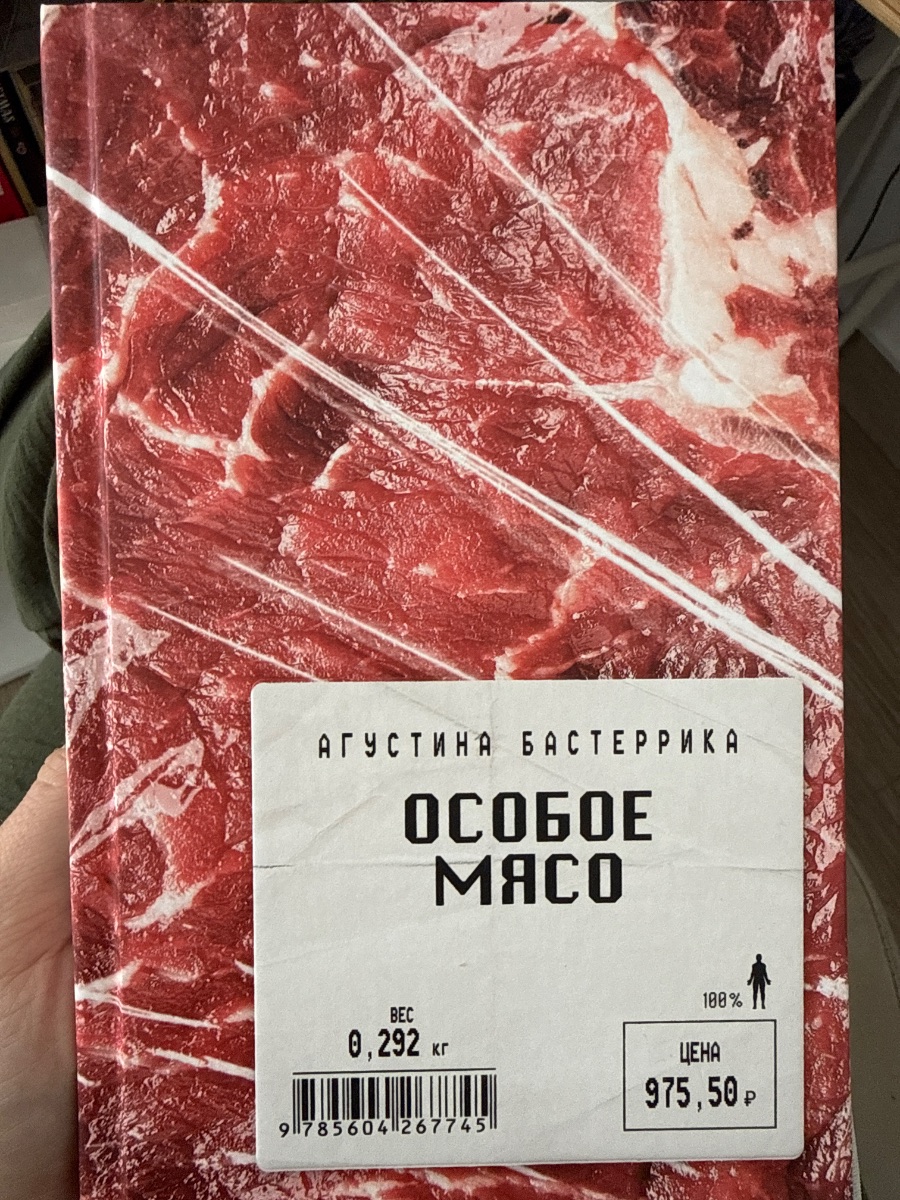 Обложка книги Особое мясо