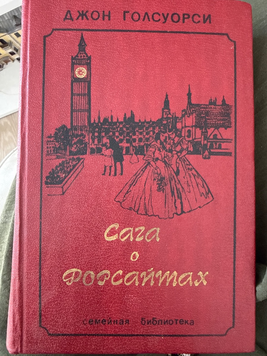 Обложка книги Сага о Форсайтах