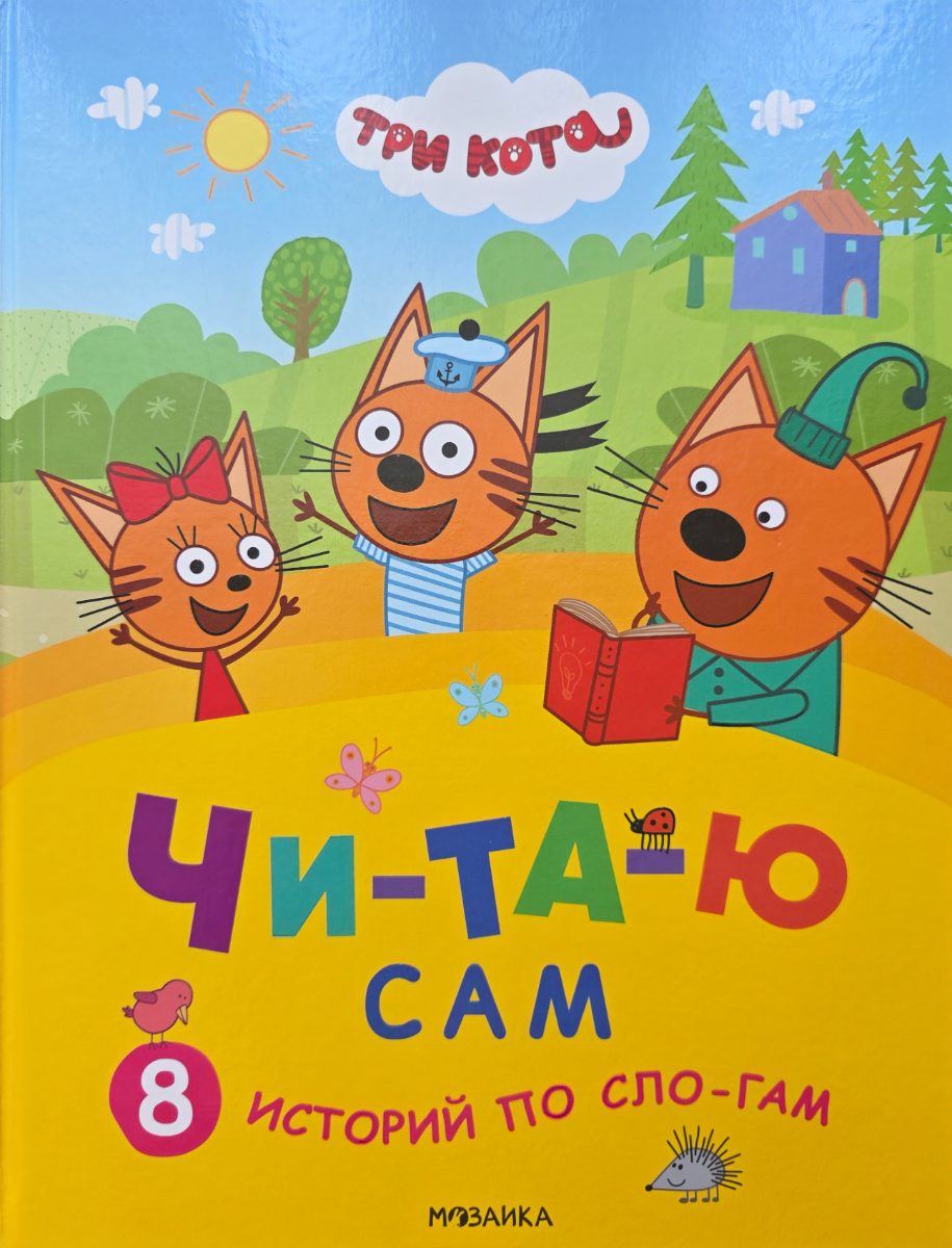 Обложка книги Три кота 8 историй по слогам