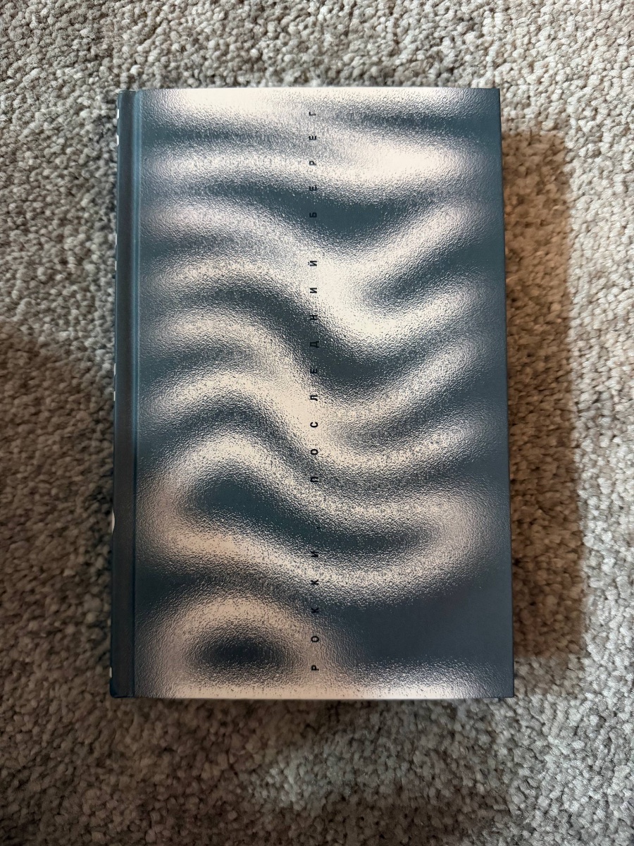Обложка книги Рокки, Последний берег