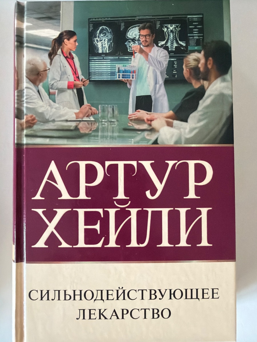 Обложка книги Сильнодействующее лекарство