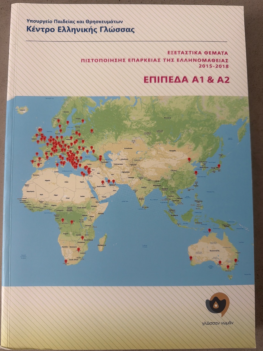 Обложка книги Εξεταστικά θέματα πιστοποίησης επάρκειας της ελληνομάθειας 2015–2018