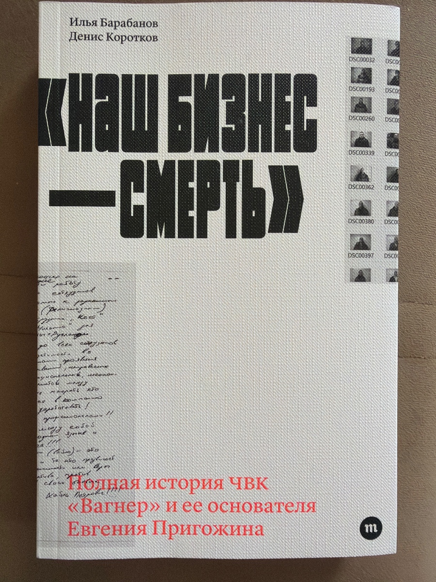 Обложка книги «Наш бизнес — смерть». Полная история ЧВК «Вагнер» и ее основателя