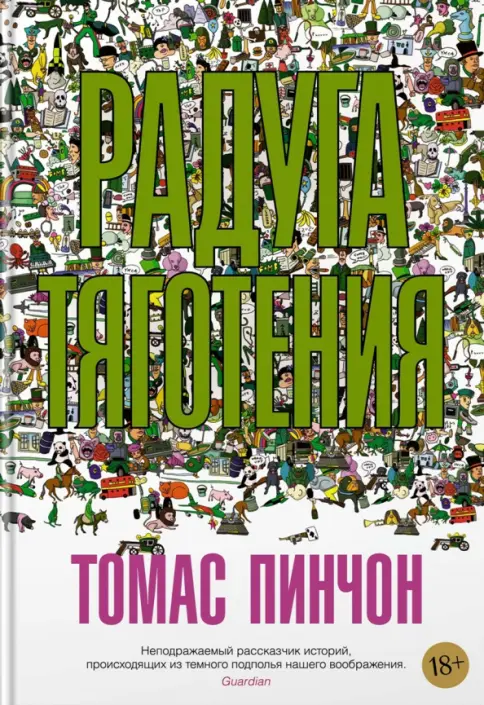 Обложка книги Радуга тяготения 