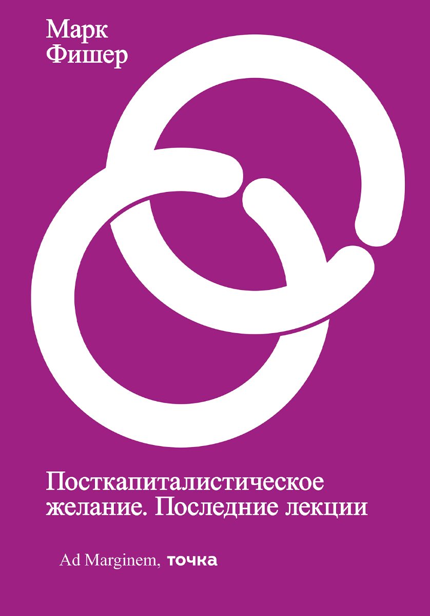 Обложка книги Посткапиталистическое желание. Последние лекции