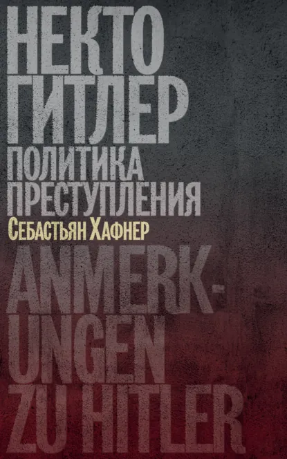 Обложка книги Некто Гитлер: Политика преступления
