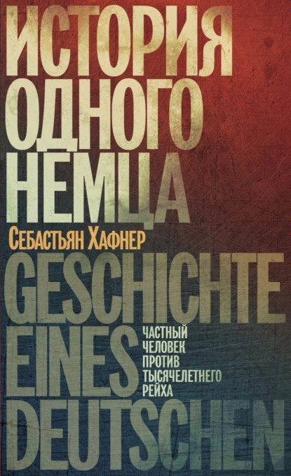 Обложка книги История одного немца. Частный человек против тысячелетнего рейха