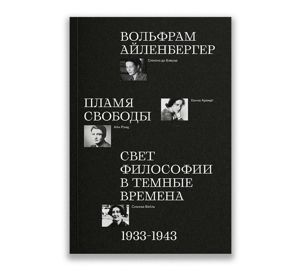 Обложка книги Пламя свободы. Свет философии в темные времена
