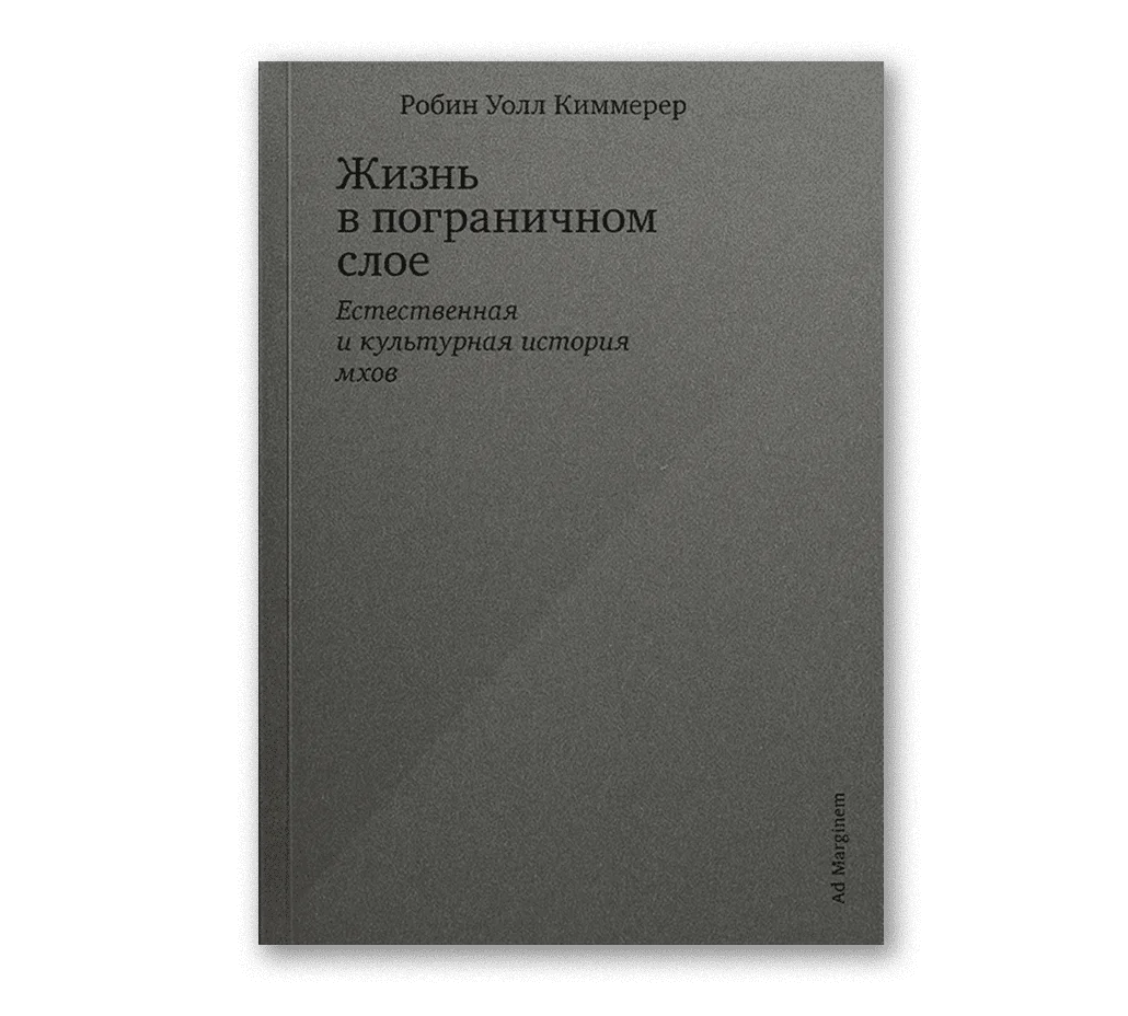 Обложка книги Жизнь в пограничном слое. Естественная и культурная история мхов