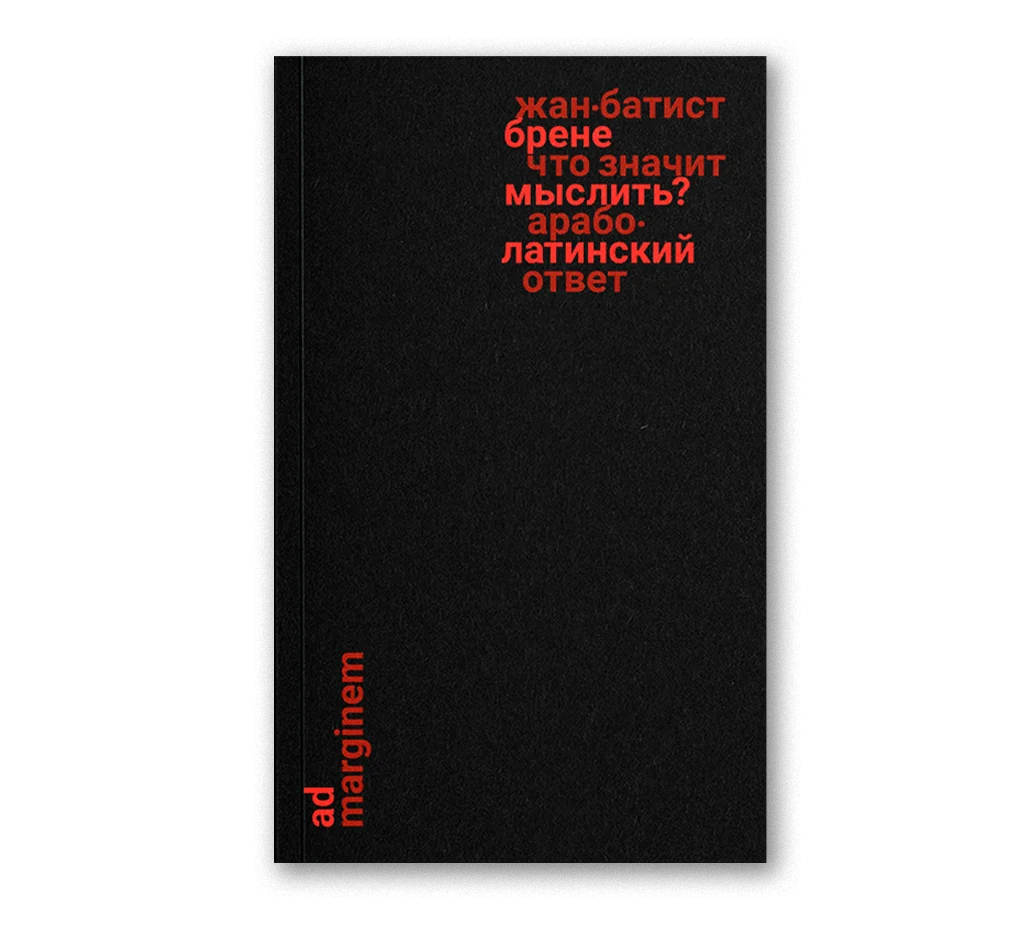 Обложка книги Что значит мыслить? Арабо-латинский ответ