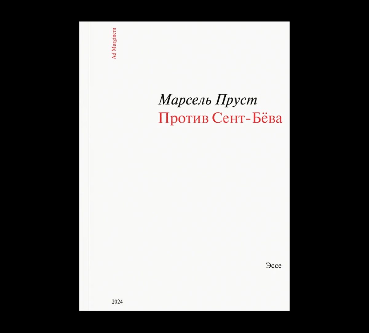 Обложка книги Против Сент-Бёва