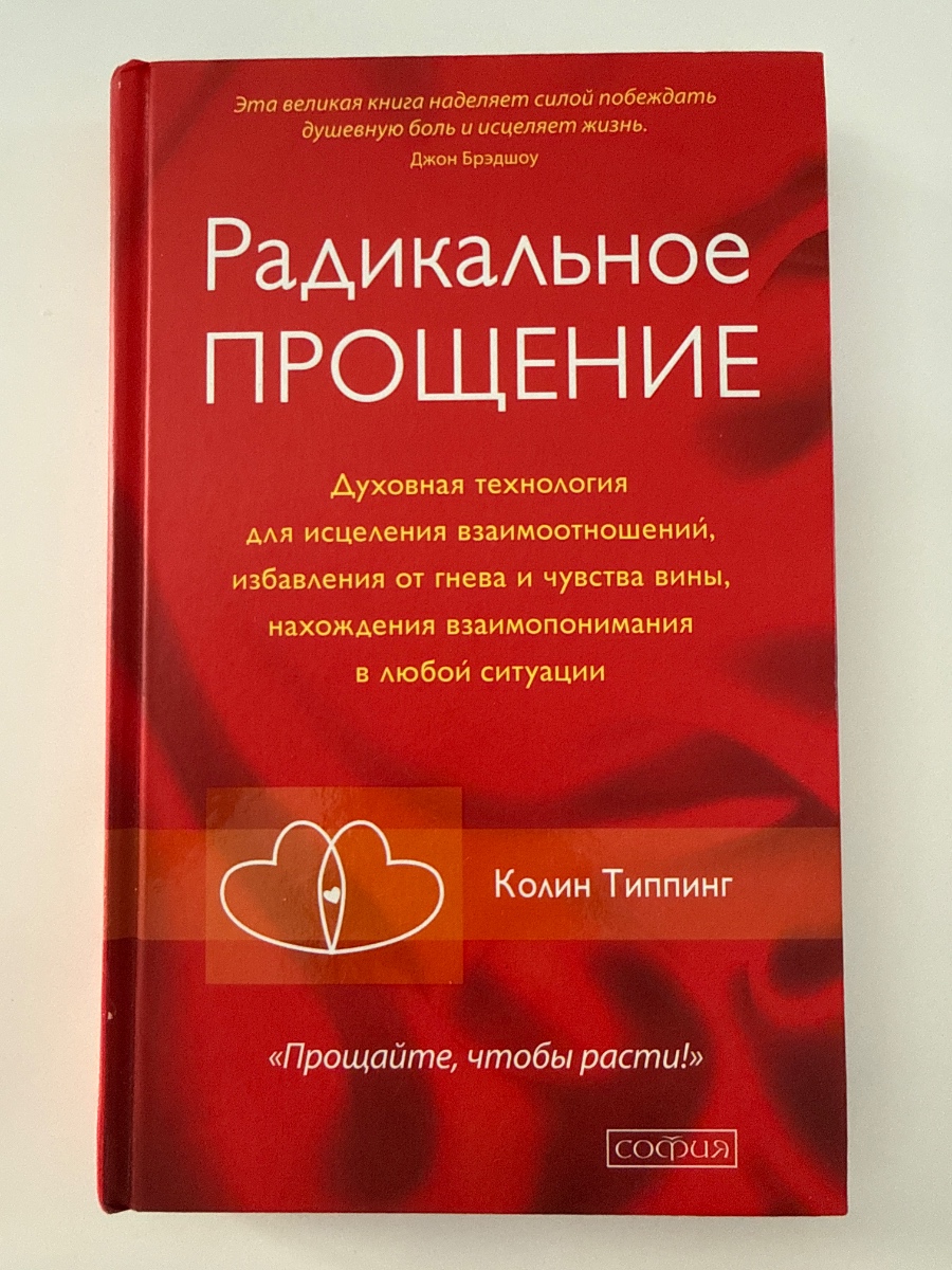 Обложка книги Радикальное прощение