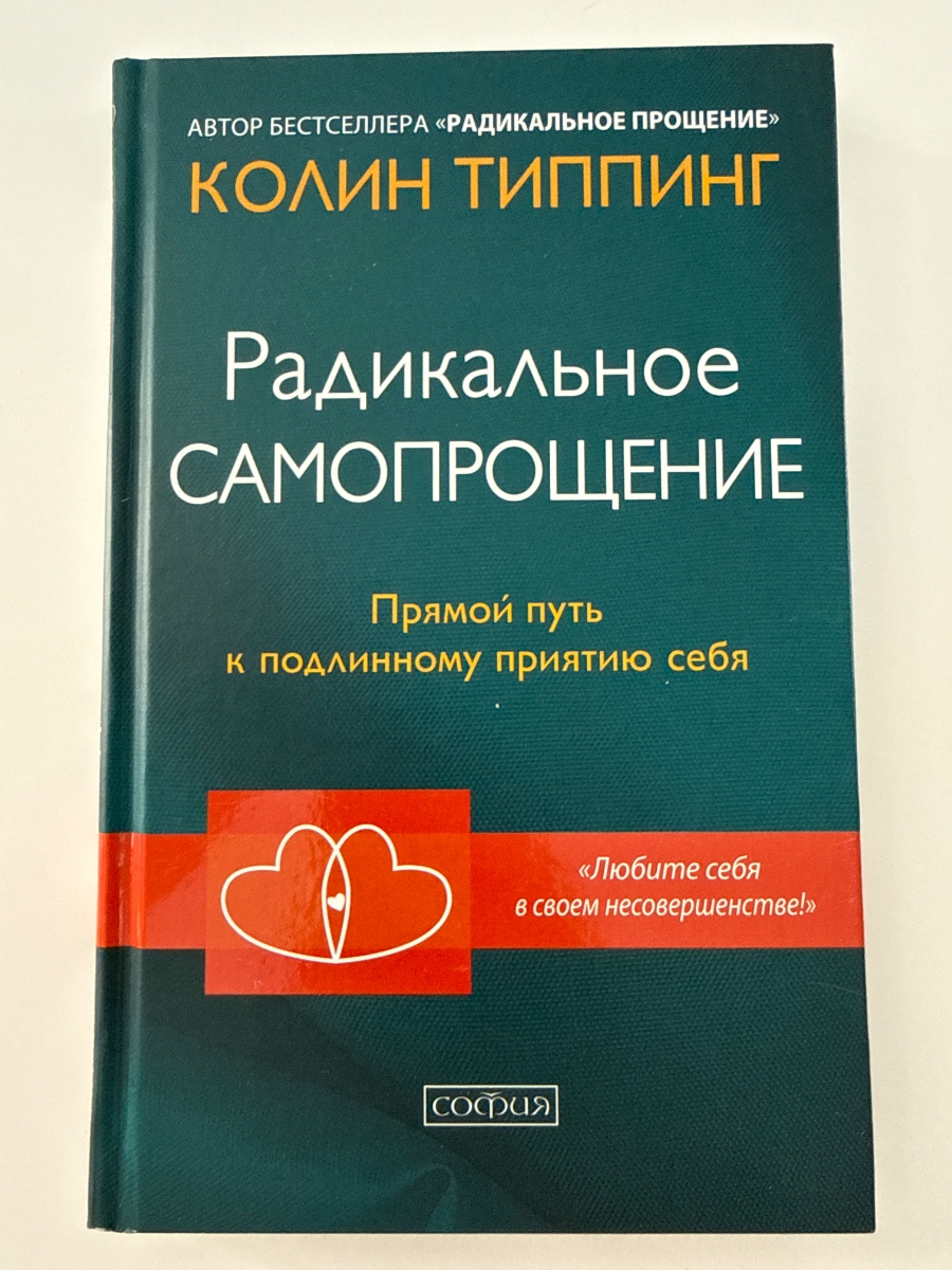 Обложка книги Радикальное самопрощение 