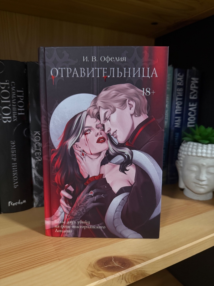 Обложка книги Отравительница