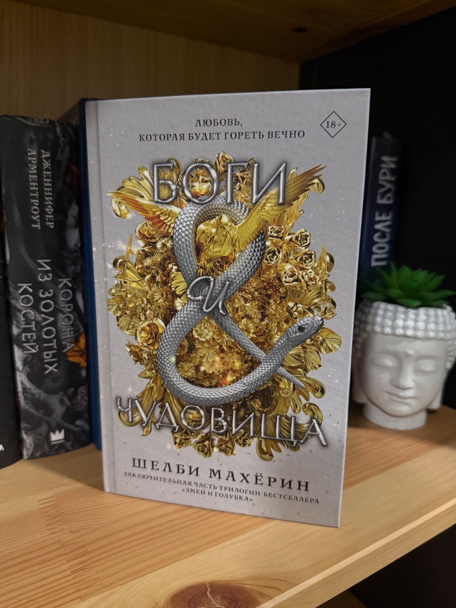 Обложка книги Боги и чудовища #3