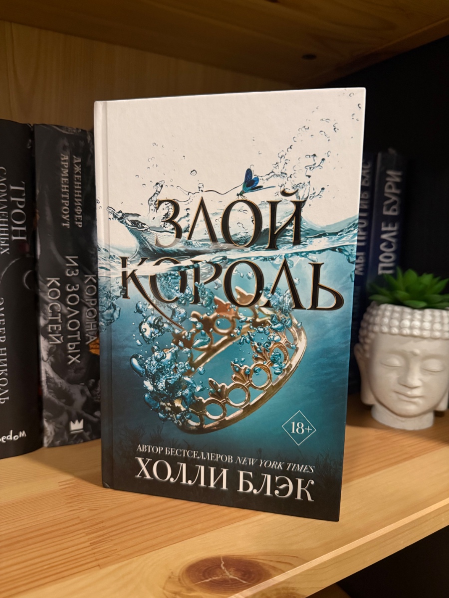 Обложка книги Злой король