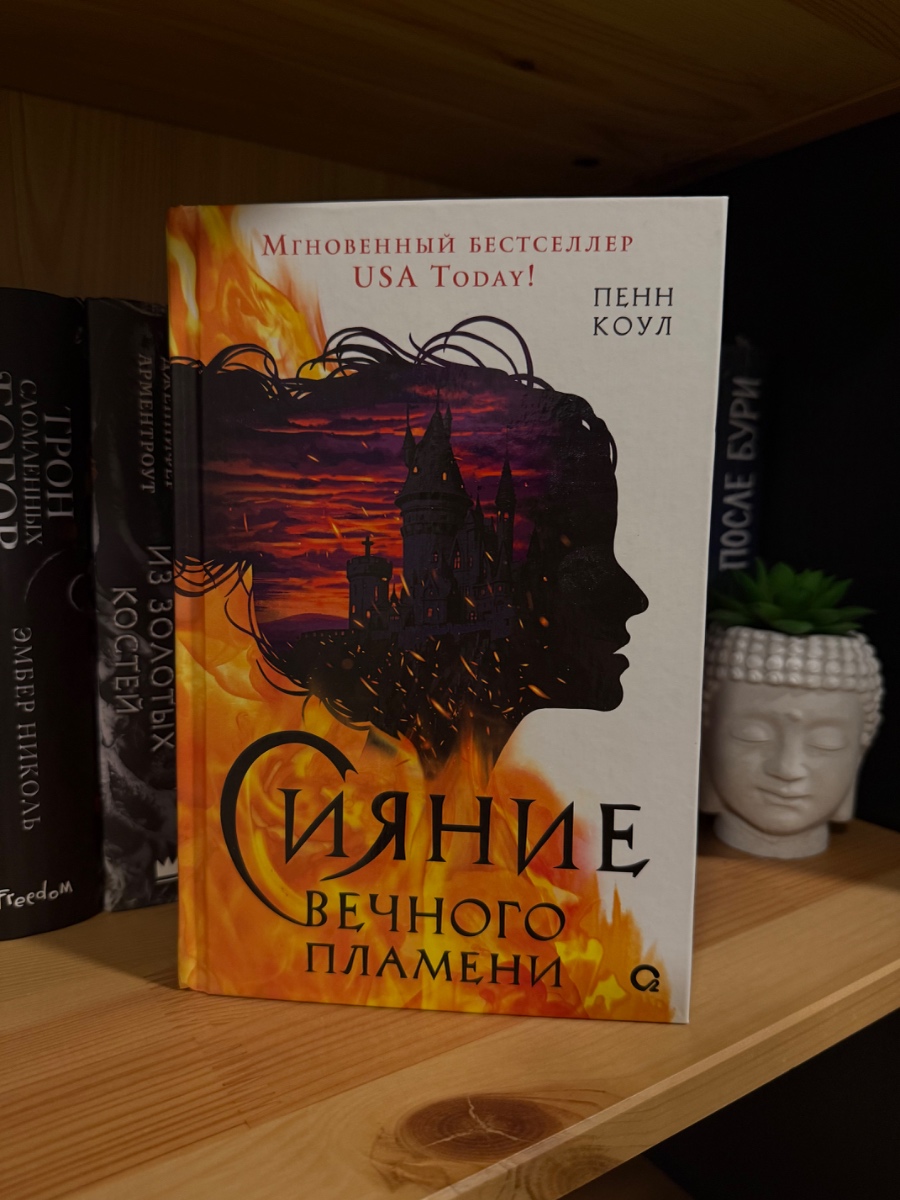 Обложка книги Сияние вечного пламени
