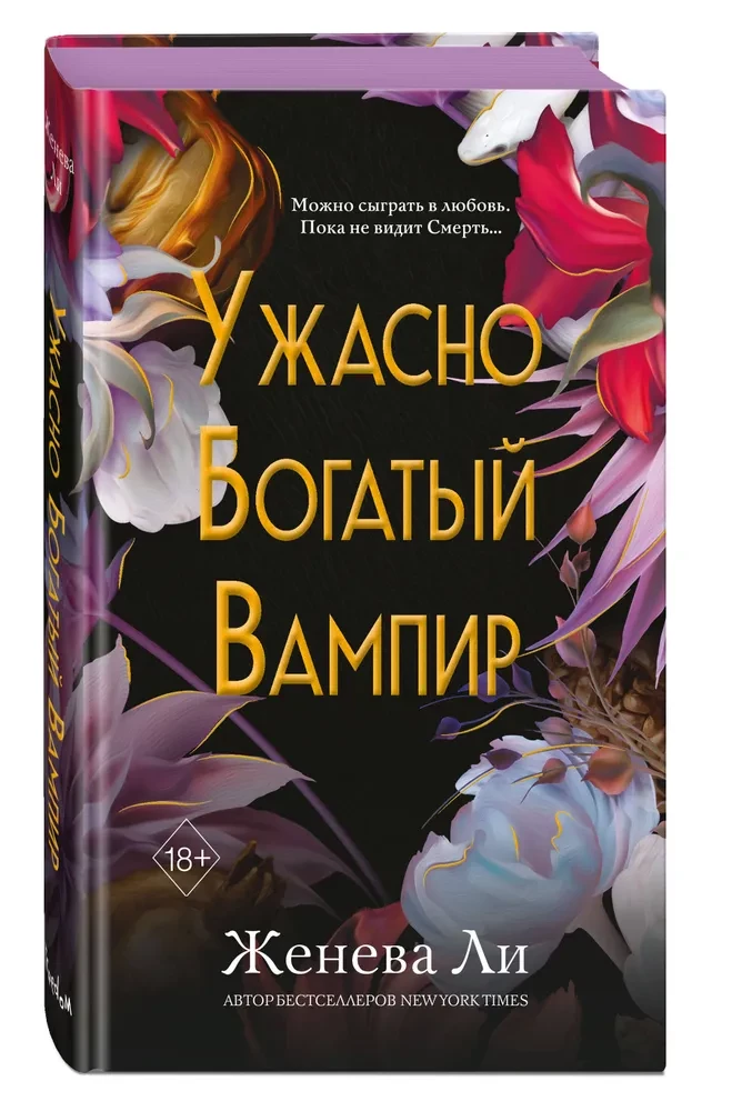 Обложка книги Ужасно богатый вампир